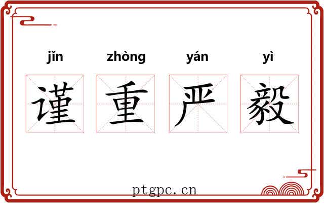 谨重严毅