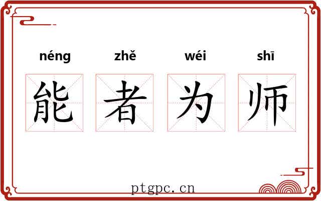 能者为师