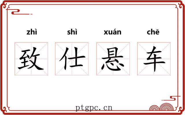 致仕悬车
