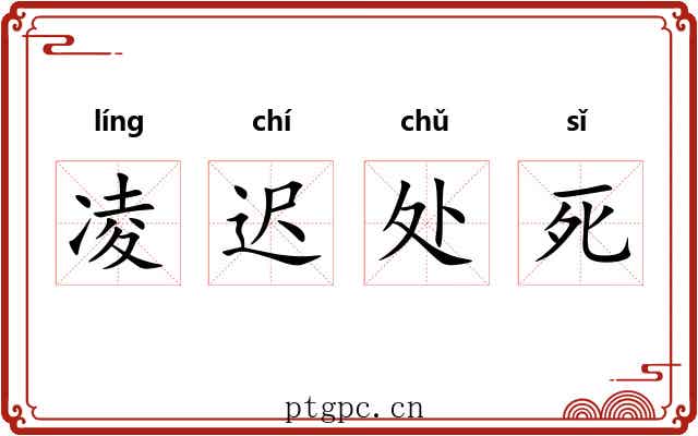 凌迟处死