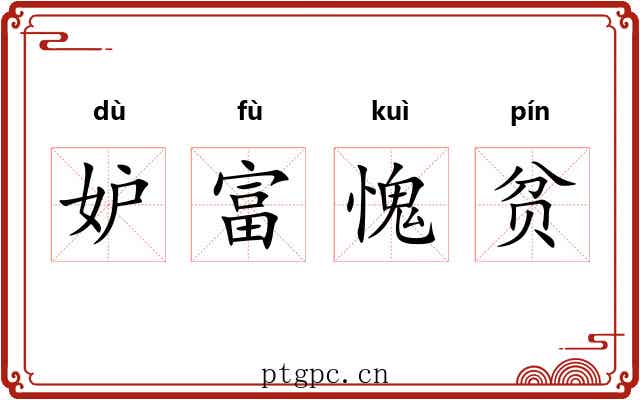 妒富愧贫