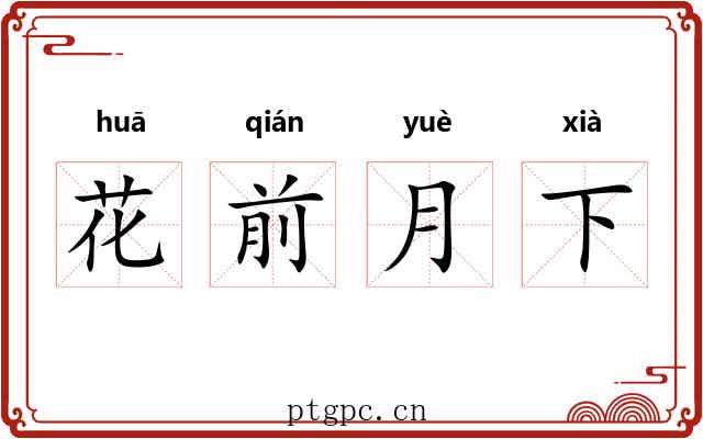 花前月下