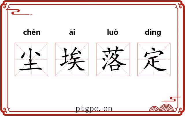 尘埃落定