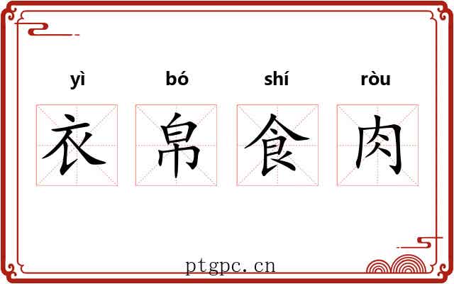 衣帛食肉