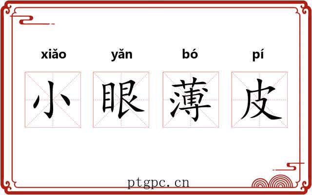 小眼薄皮