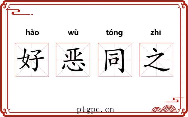 好恶同之