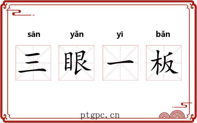 三眼一板