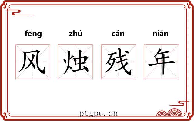 风烛残年