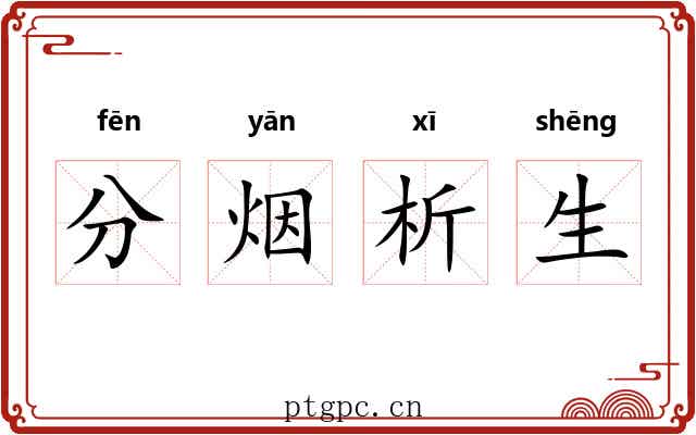 分烟析生