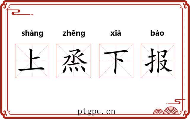 上烝下报