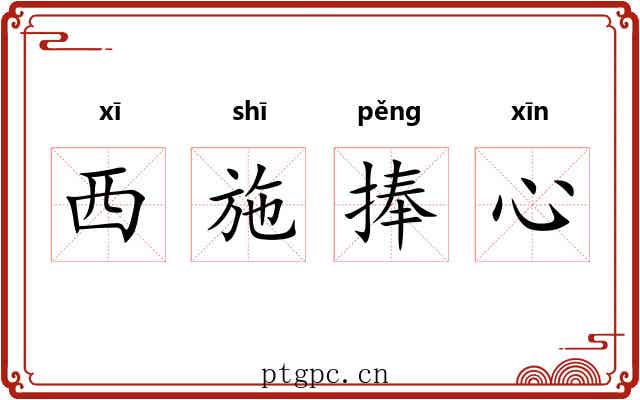 西施捧心