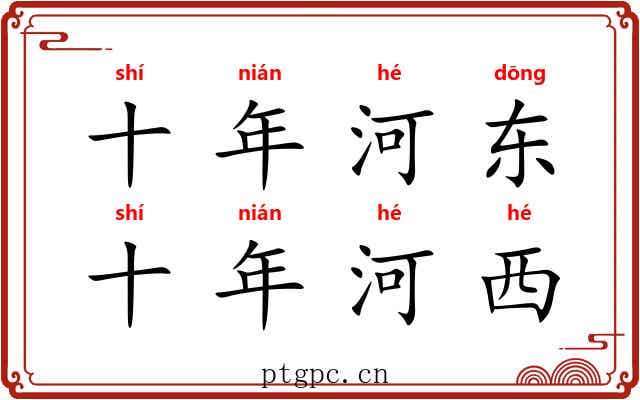 十年河东，十年河西