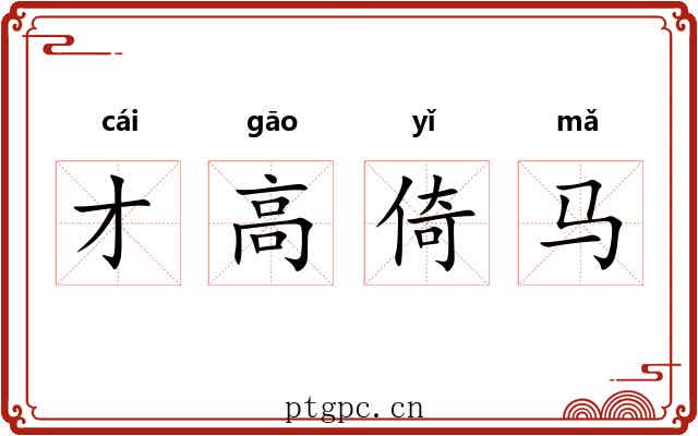 才高倚马