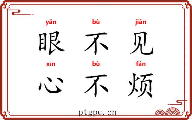 眼不见，心不烦