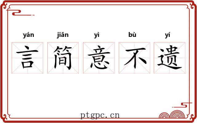 言简意不遗