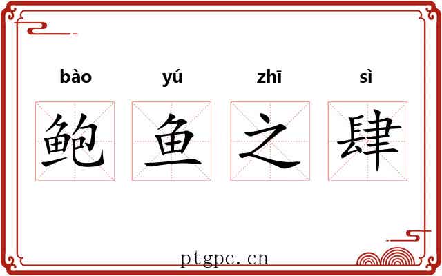 鲍鱼之肆