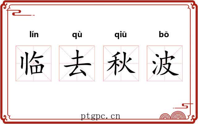 临去秋波