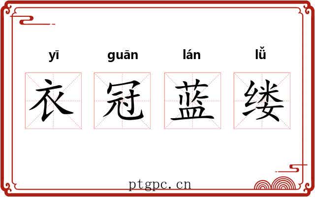衣冠蓝缕