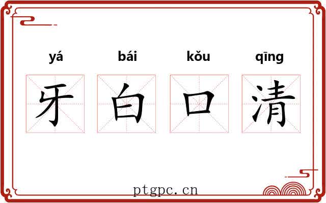 牙白口清