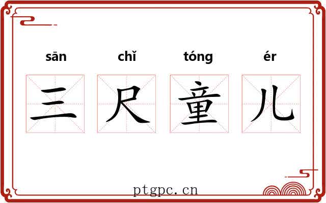 三尺童儿