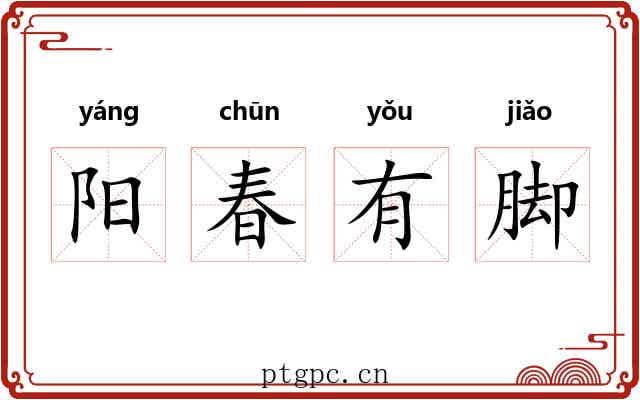 阳春有脚