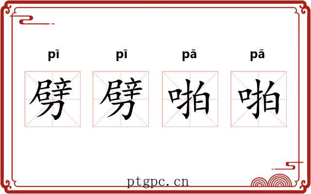 劈劈啪啪