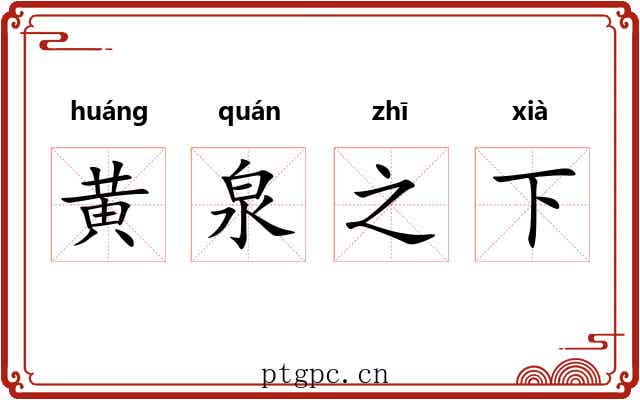 黄泉之下