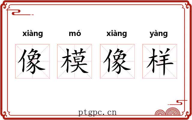 像模像样