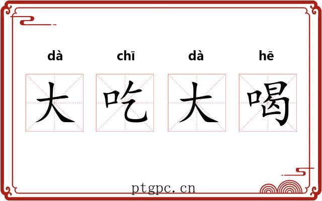 大吃大喝