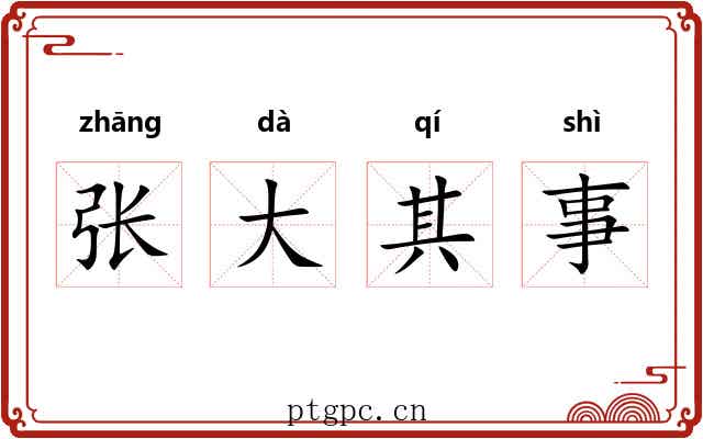 张大其事