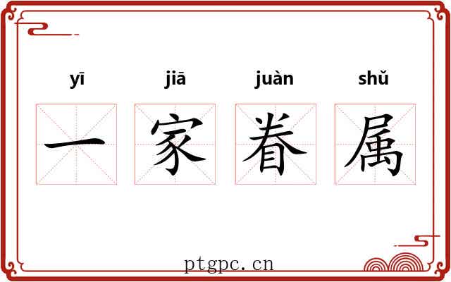 一家眷属