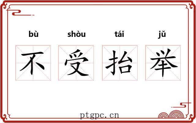 不受抬举