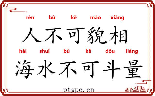 人不可貌相，海水不可斗量