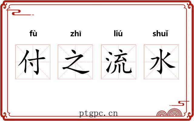付之流水
