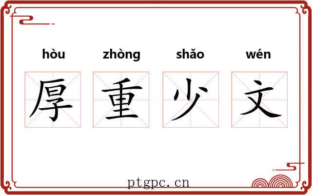 厚重少文