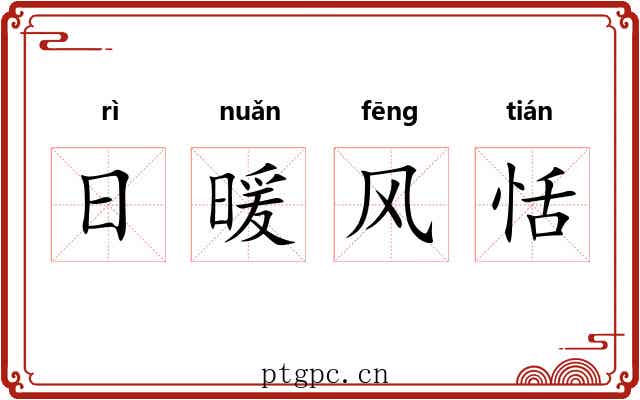 日暖风恬