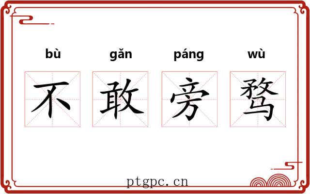不敢旁骛