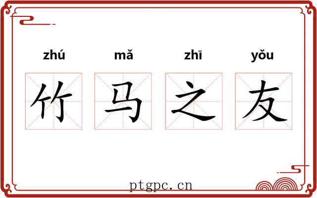 竹马之友