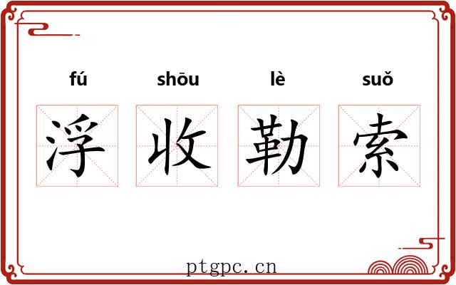 浮收勒索