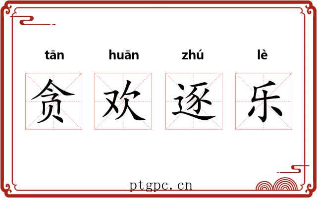 贪欢逐乐