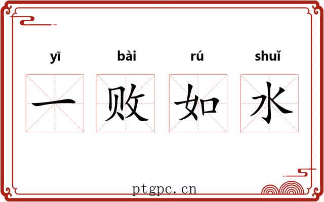 一败如水