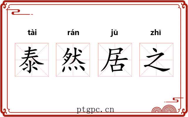 泰然居之