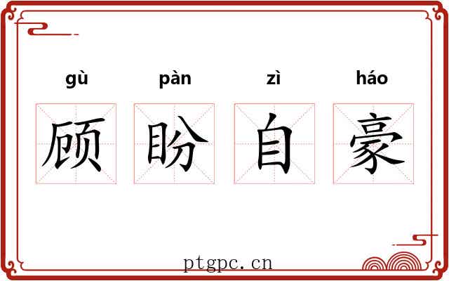 顾盼自豪