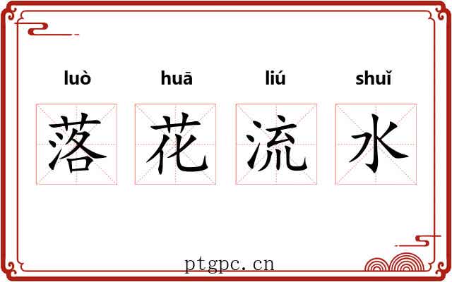 落花流水