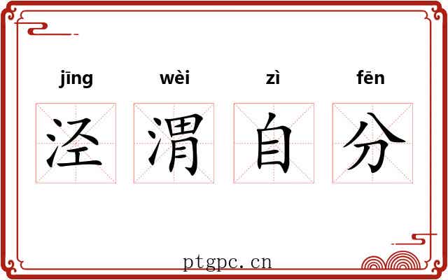 泾渭自分
