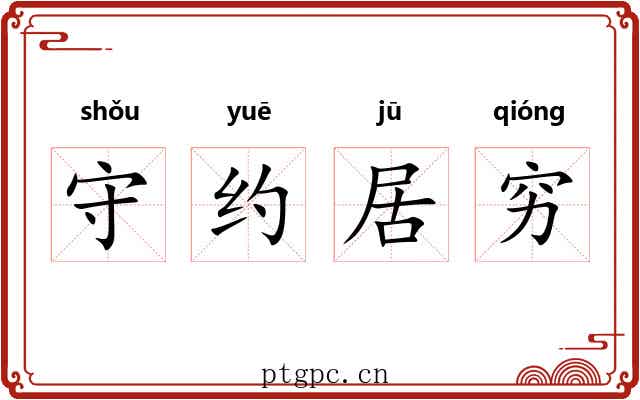 守约居穷