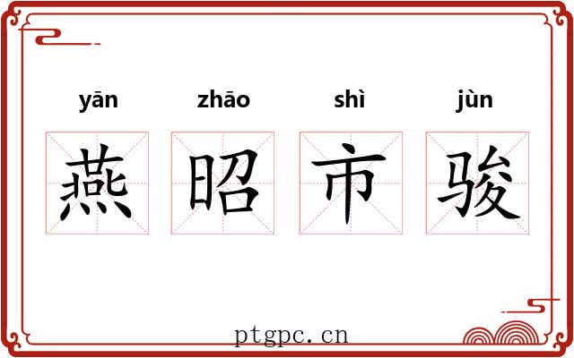 燕昭市骏