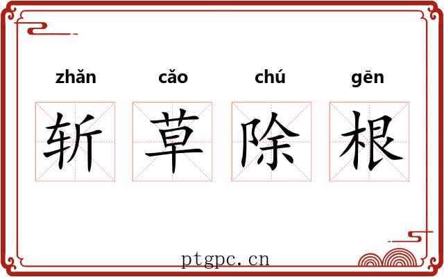 斩草除根