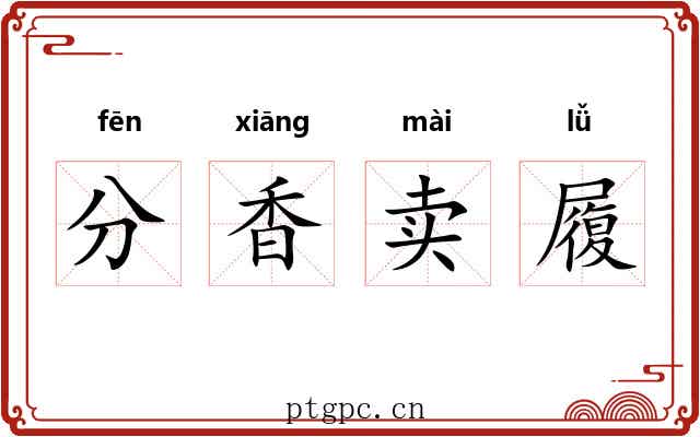 分香卖履