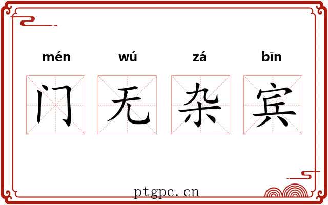 门无杂宾